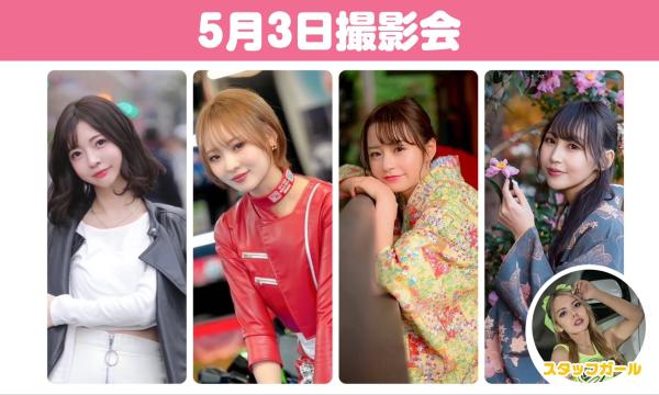 大阪撮影会 5/3(日)