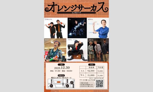 オレンジサーカスinヨコハマ12/30 in神奈川イベント