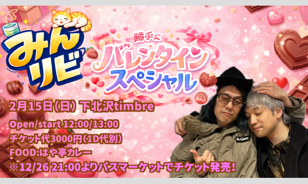 みんなのリビング〜勝手にバレンタインスペシャル〜 in東京イベント