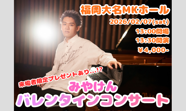 みやけんバレンタインコンサート in福岡イベント