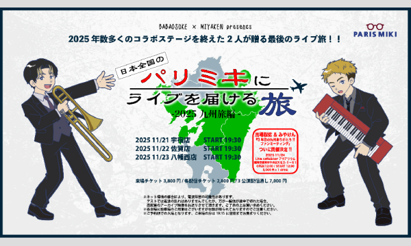 【佐賀】日本全国のパリミキにライブを届ける旅 九州編 佐賀 in佐賀イベント