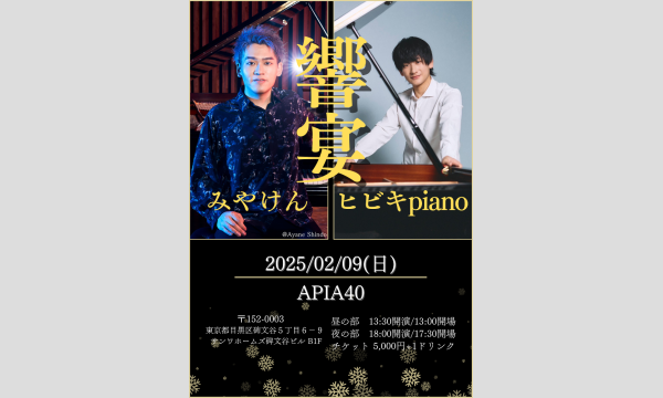 【配信通しチケット】『響宴』〜みやけん×ヒビキpiano〜 イベント画像1