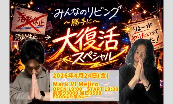 みんなのリビング〜勝手に大復活スペシャル〜 in東京イベント