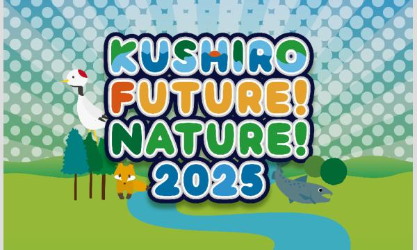 KUSHIRO FUTURE! NATURE! 2025 in北海道イベント