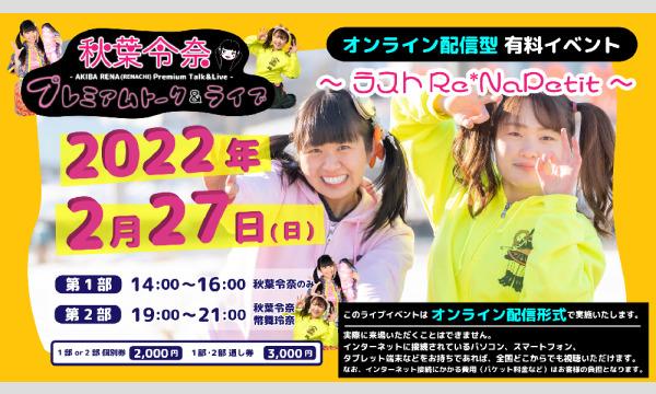 秋葉令奈プレミアムトーク＆ライブ イベント画像1