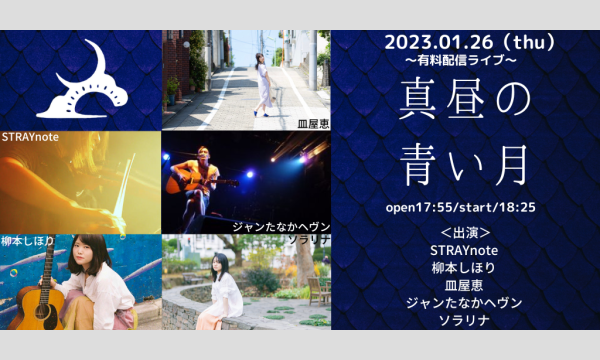 0126「真昼の青い月」 イベント画像1