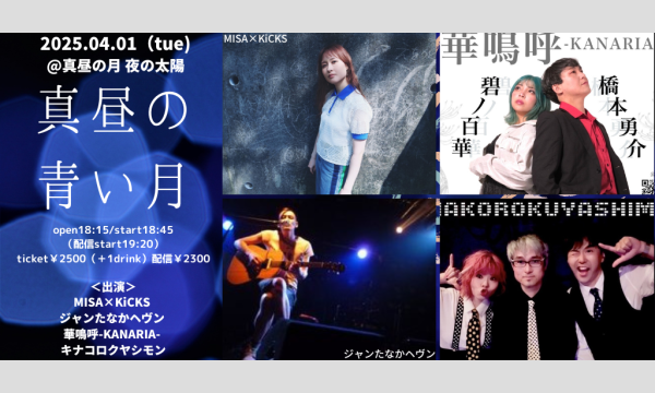 0401「真昼の青い月」 イベント画像1