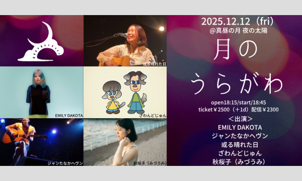 1212「月のうらがわ」 イベント画像1