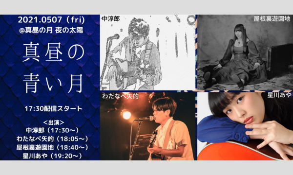 0507「真昼の青い月」 イベント画像1