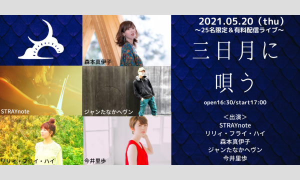 0520「三日月に唄う」 イベント画像1