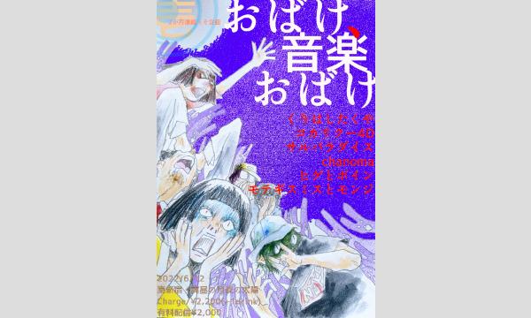 0612「おばけ、音楽おばけ(壱)」 イベント画像1