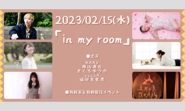 0215「in my room」 イベント画像1