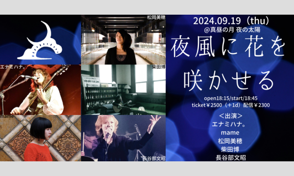 0919「夜風に花を咲かせる」 イベント画像1