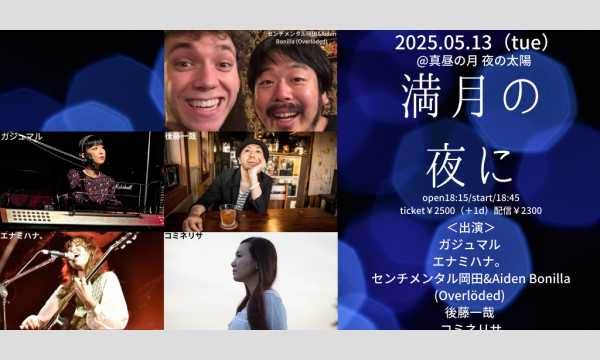 0513「満月の夜に」 イベント画像1