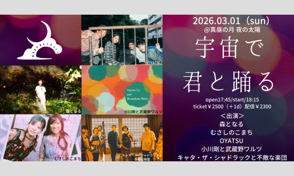 0301「宇宙で君と踊る」 イベント画像1