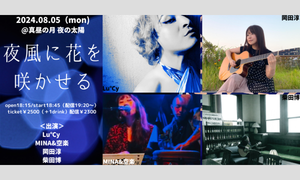 0805「夜風に花を咲かせる」 イベント画像1