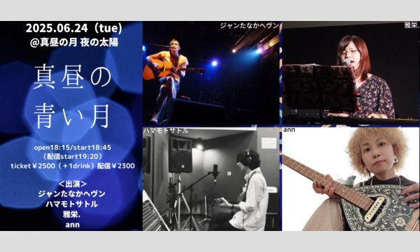 0624「真昼の青い月」 イベント画像1