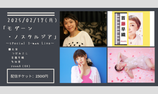 0217「モダーン・ノスタルジア」 イベント画像1