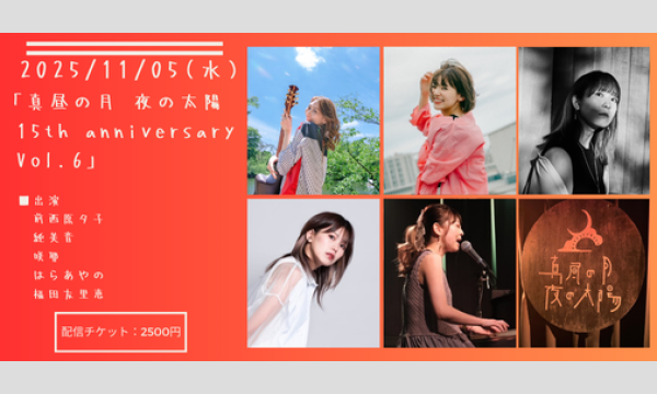 1105「真昼の月・夜の太陽 15th anniversary Vol.6」 イベント画像1