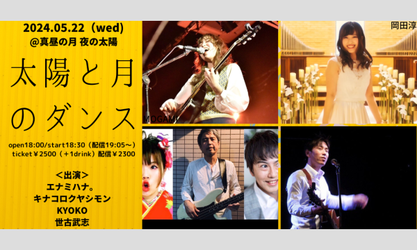 0522「太陽と月のダンス」 イベント画像1