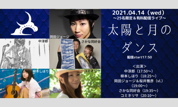 0414「太陽と月のダンス」 イベント画像1