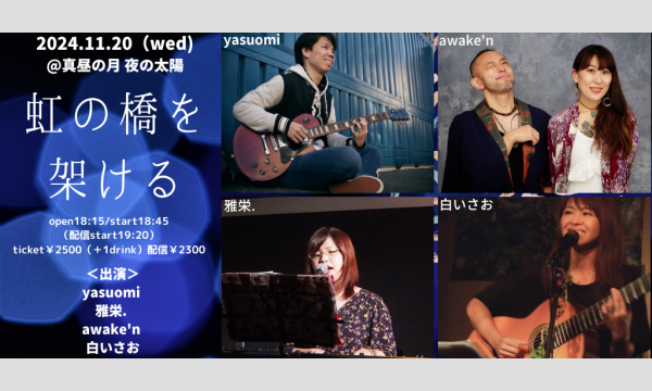 1120「虹の橋を架ける」 イベント画像1