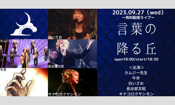 0927「言葉の降る丘」 イベント画像1