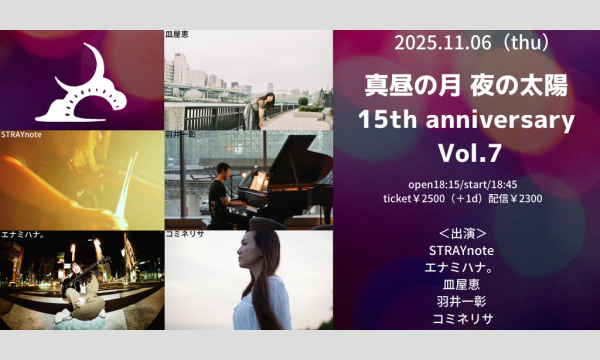 1106「真昼の月 夜の太陽 15th anniversary Vol.7」 イベント画像1