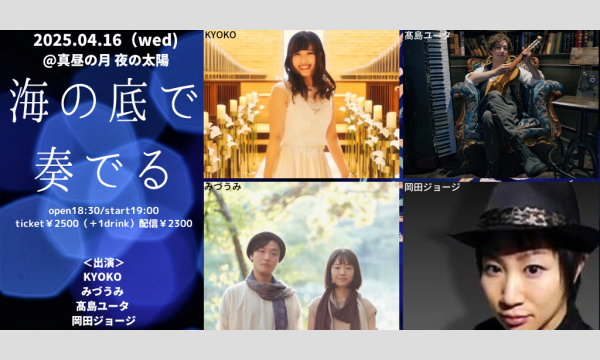 0416「海の底で奏でる」 イベント画像1