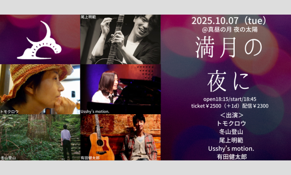 1007「満月の夜に」 イベント画像1