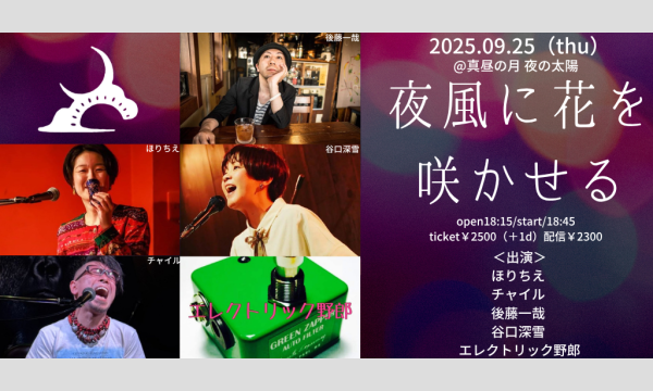 0925「夜風に花を咲かせる」 イベント画像1