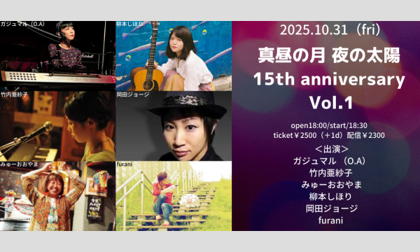 1031「真昼の月 夜の太陽 15th anniversary Vol.1」 イベント画像1