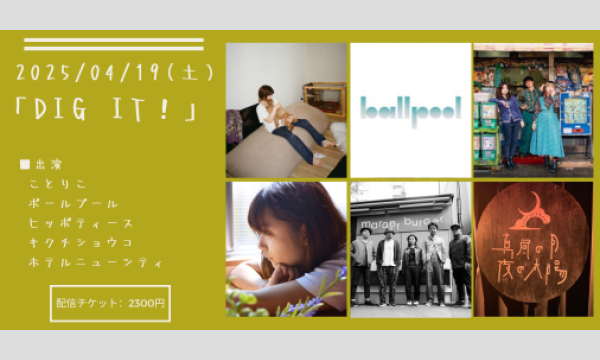 0419「DIG IT!」 イベント画像1