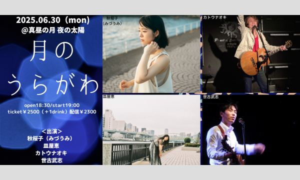 0630「月のうらがわ」 イベント画像1