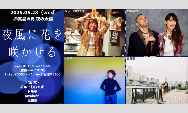 0528「夜風に花を咲かせる」 イベント画像1