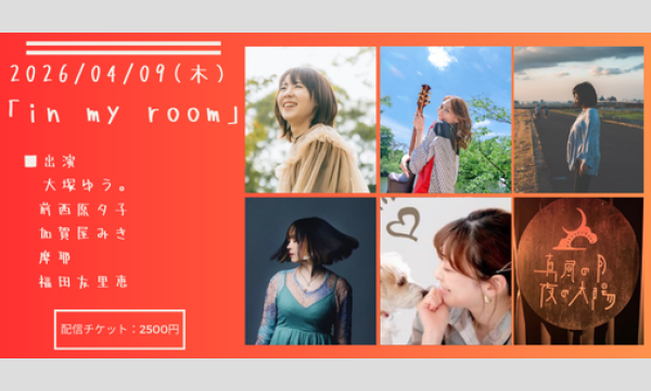 0409「in my room」 イベント画像1