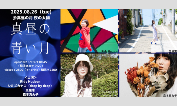 0826「真昼の青い月」 イベント画像1