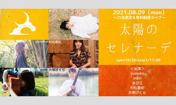 0809「太陽のセレナーデ」 イベント画像1