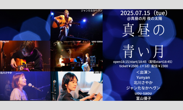 0715「真昼の青い月」 イベント画像1