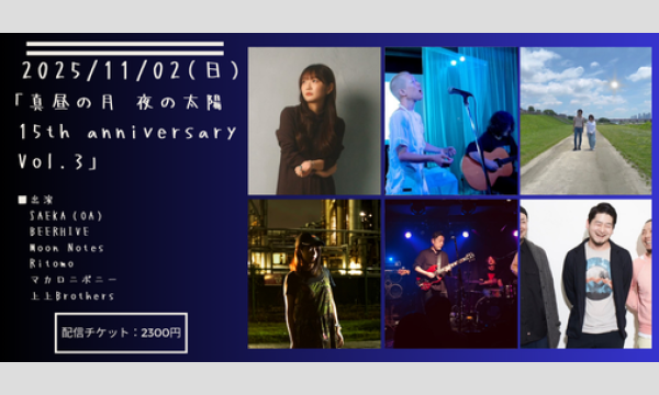 1102「真昼の月・夜の太陽 15th anniversary Vol.3」 イベント画像1