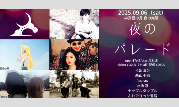 0906「夜のパレード」 イベント画像1