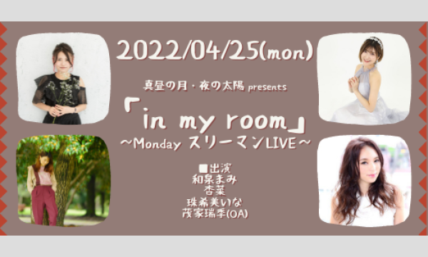 0425「in my room」 イベント画像1
