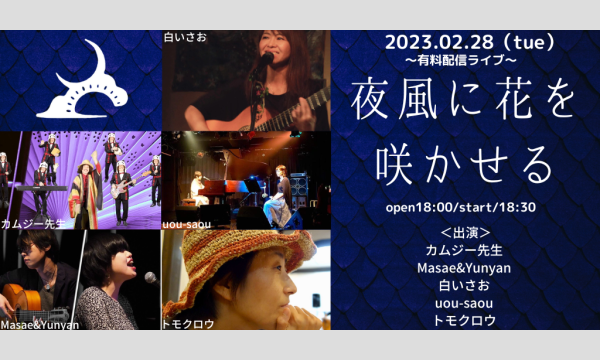 0228「夜風に花を咲かせる」 イベント画像1