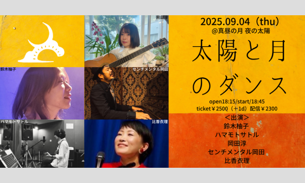 0904「太陽と月のダンス」 イベント画像1