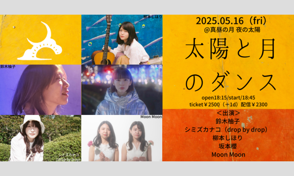 0516「太陽と月のダンス」 イベント画像1