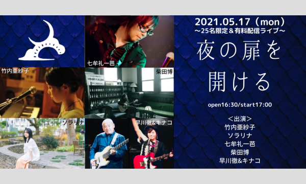 0517「夜の扉を開ける」 イベント画像1