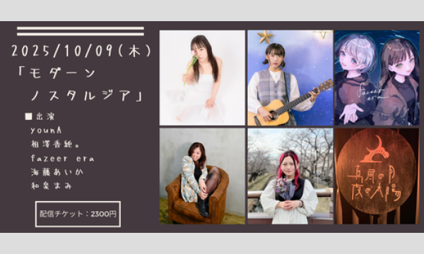 1009「モダーン・ノスタルジア」 イベント画像1