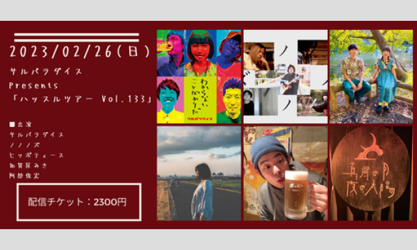 0226「ハッスルツアー Vol.133」 イベント画像1