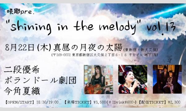 0822「"shining in the melody" vol.13」 イベント画像1