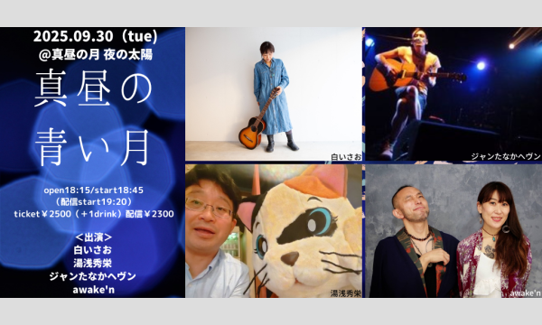 0930「真昼の青い月」 イベント画像1